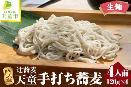 吟選 天童 手打ち 蕎麦 ( 生麺 ) 4人前 冷凍 山形 08-03-058