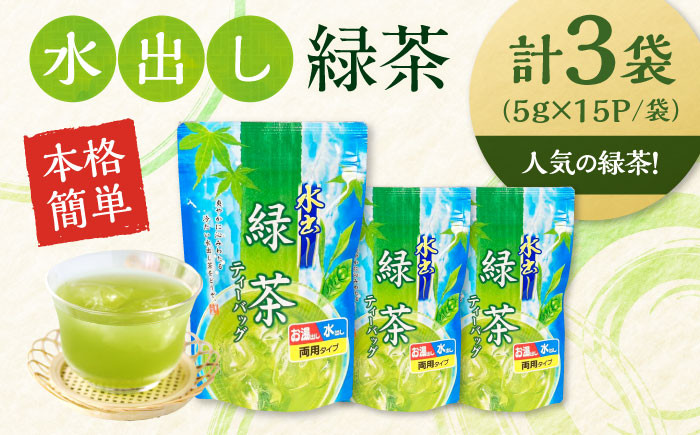 お茶 水出し緑茶（5ｇ×15P）3袋 ティーバッグ 国産 急須 冷茶 日本茶 煎茶