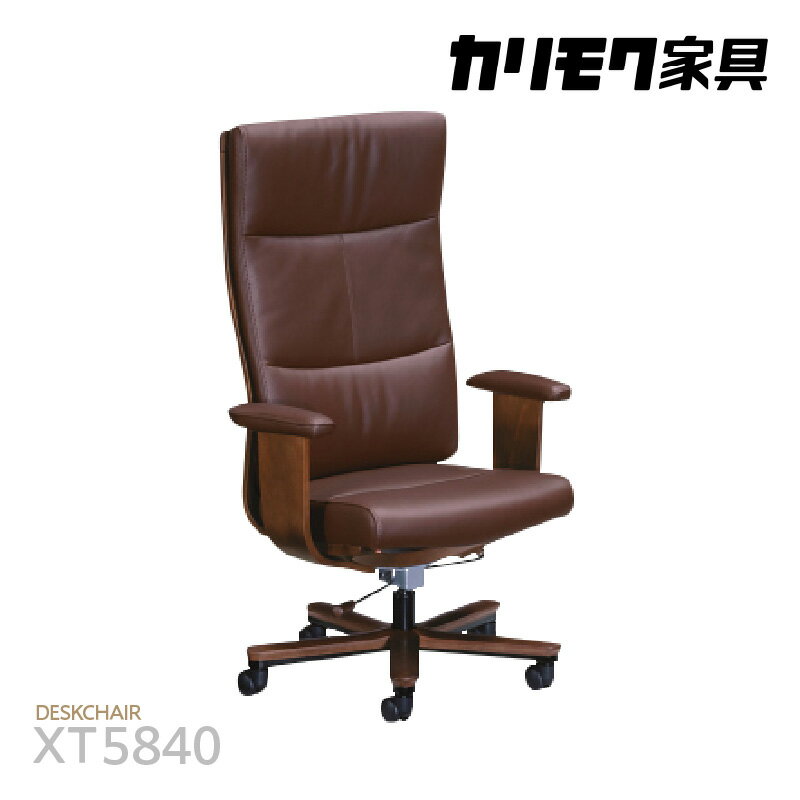 【ふるさと納税】カリモク家具 本革張デスクチェア（アーム付）【XT5840モデル】人間工学から生まれたデスクチェア 国産家具 本革 チェア カリモク 家具 ブランド家具 ブナ材 送料無料 [AP156]