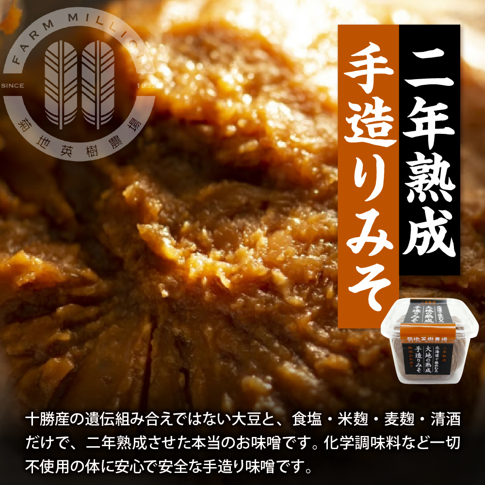 北海道十勝芽室町 大地の熟成 手造り味噌・なんばん味噌・大根あべべ漬け me016-007c