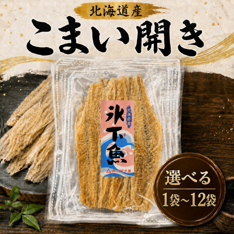 【ふるさと納税】 こまい開き 50g 選べる 1~12袋 国産 北海道産 無添加 おつまみ 珍味 こまい 酒 日本酒 晩酌 干物 乾物 魚 魚介類 北海道 標津町