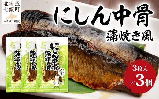 にしん中骨　蒲焼き風(3枚入)　3袋 【 ふるさと納税 人気 おすすめ ランキング ニシン 鰊 蒲焼 魚 骨まで食べられる 骨までやわらか レトルト 簡単 珍味 北海道 七飯町 送料無料 】 NAO059