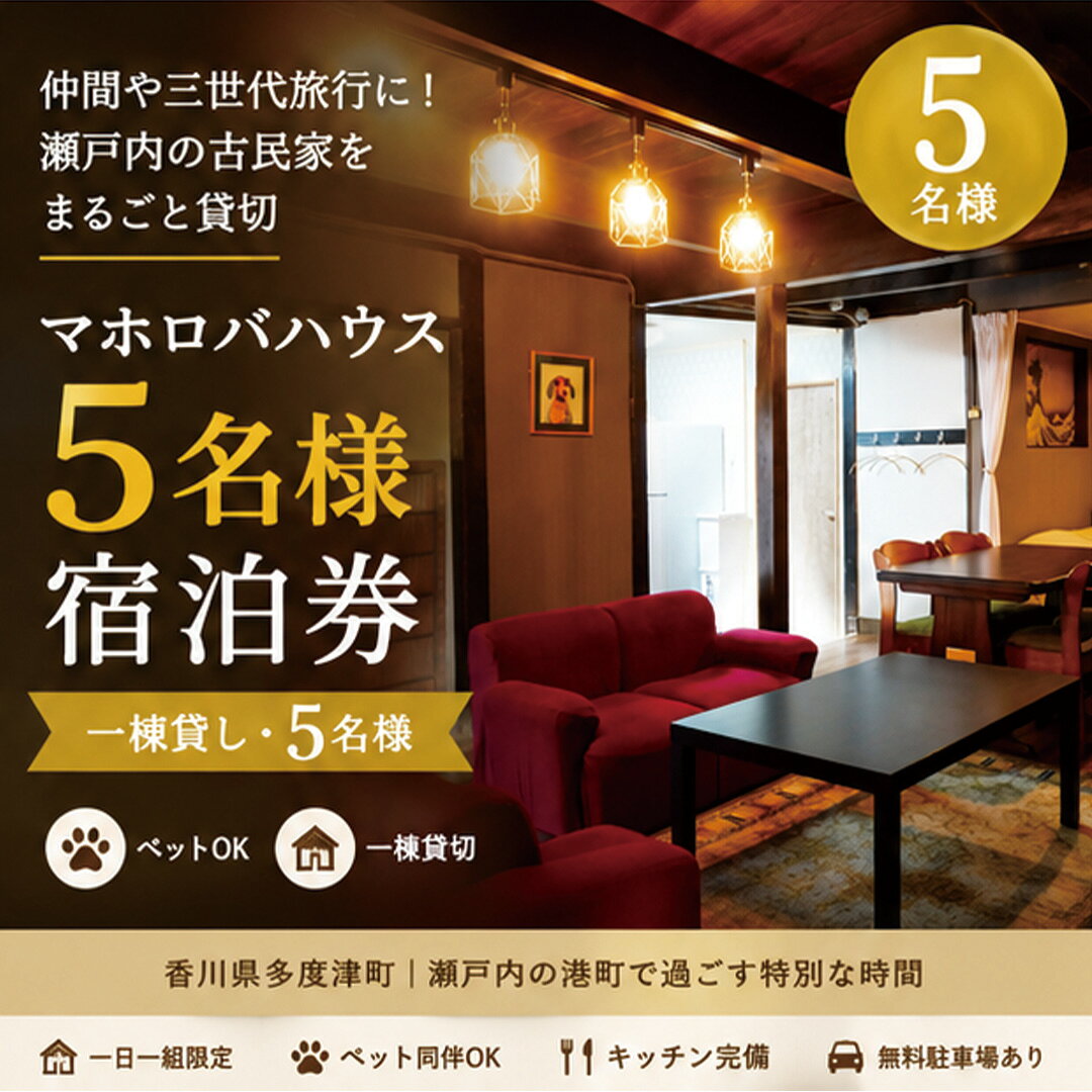 【ふるさと納税】【一棟貸し5名】仲間や家族と貸切できる瀬戸内の古民家宿・マホロバハウス宿泊券〔提供：合同会社ファイブアップたどつ〕