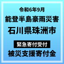 【ふるさと納税】【令和6年9月能登半島豪雨災害】石川県珠洲市災害応援寄附金（返礼品はありません）