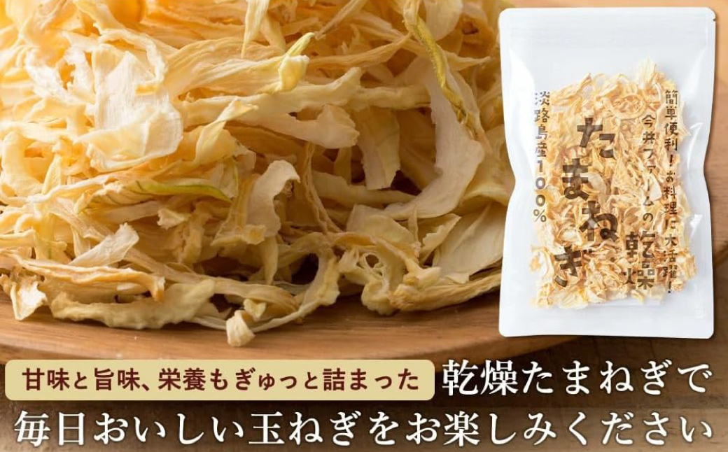 今井ファームの淡路島産乾燥玉ねぎ50g