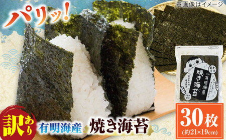 【訳あり】有明のり福岡県産 焼海苔 全形30枚 / 九州 のり 海苔 ノリ 有明ノリ 有明のり 焼海苔 焼き海苔 九州 [AFCG017] のり 有明のり のり