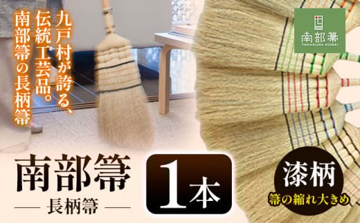 伝統工芸 南部箒 縮れ★★★(漆柄) 小箒 南部 ほうき 高倉工芸 室内 ホウキ おしゃれ 玄関 掃除 掃除道具 お掃除グッズ 《30日以内に出荷予定(土日祝除く)》