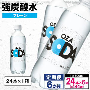 【定期便6回】OZA SODA 強炭酸水 500ml×24本×6か月 計144本[プレーン] FZ24-267
