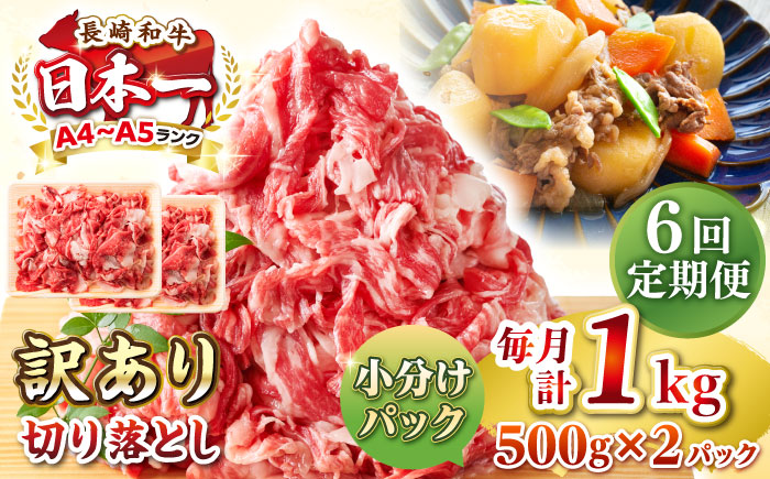 【全6回定期便】【訳あり】【A4~A5ランク】長崎和牛 切り落とし 1kg(500g×2パック）《壱岐市》【株式会社MEAT PLUS】 肉 牛肉 黒毛和牛 焼き肉 ご褒美 冷凍配送 訳あり A5 黒毛和牛 ギフト [JGH041] 90000 90000円 9万円