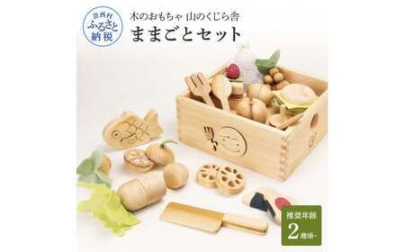 山のくじら舎 ままごとセット 