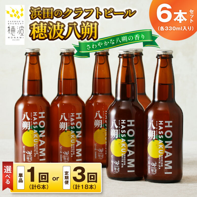 【ふるさと納税】浜田のクラフトビール 穂波八朔 6本セット 【1回/3回（月1回×3か月）】選べる 回数 定期便 定期 1回 3回 酒 ビール クラフトビール ビア 地ビール セット 贈答 化粧箱 ギフト プレゼント