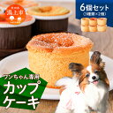 【ふるさと納税】 ワンちゃん専用 カップケーキ 3種 6個入 犬用ペットフード ペット用 犬用 お祝い 誕生日 ペットフード 人気 ランキング おすすめ 秋田 秋田県 潟上 潟上市 【サインマーケット】