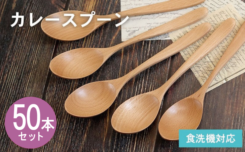 カレースプーン (ナチュラル) 50本セット【大阪 泉佐野 大阪府 泉佐野市】
