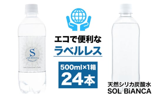 【2月以降発送開始】シリカ炭酸水 ソルビアンカ ラベルレス 500ml×24本 日田市 / 株式会社OTOGINO 炭酸 飲料 水 [AREF065]