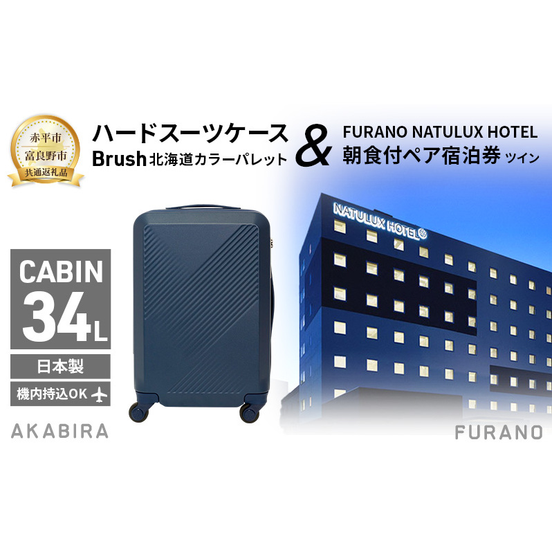 【赤平市×富良野市共通返礼品】Brush 北海道カラーパレットハードスーツケース × FURANO NATULUX HOTEL 朝食付ペア宿泊券 ツイン 北海道 赤平市 富良野市 コラボ 共通返礼品
