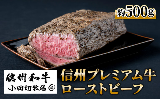 信州プレミアム牛 ローストビーフ（約500g）｜【小田切牧場】A5 A4 信州 赤身 和牛 黒毛和牛 信州牛 贈答 プレゼント お取り寄せ 冷凍