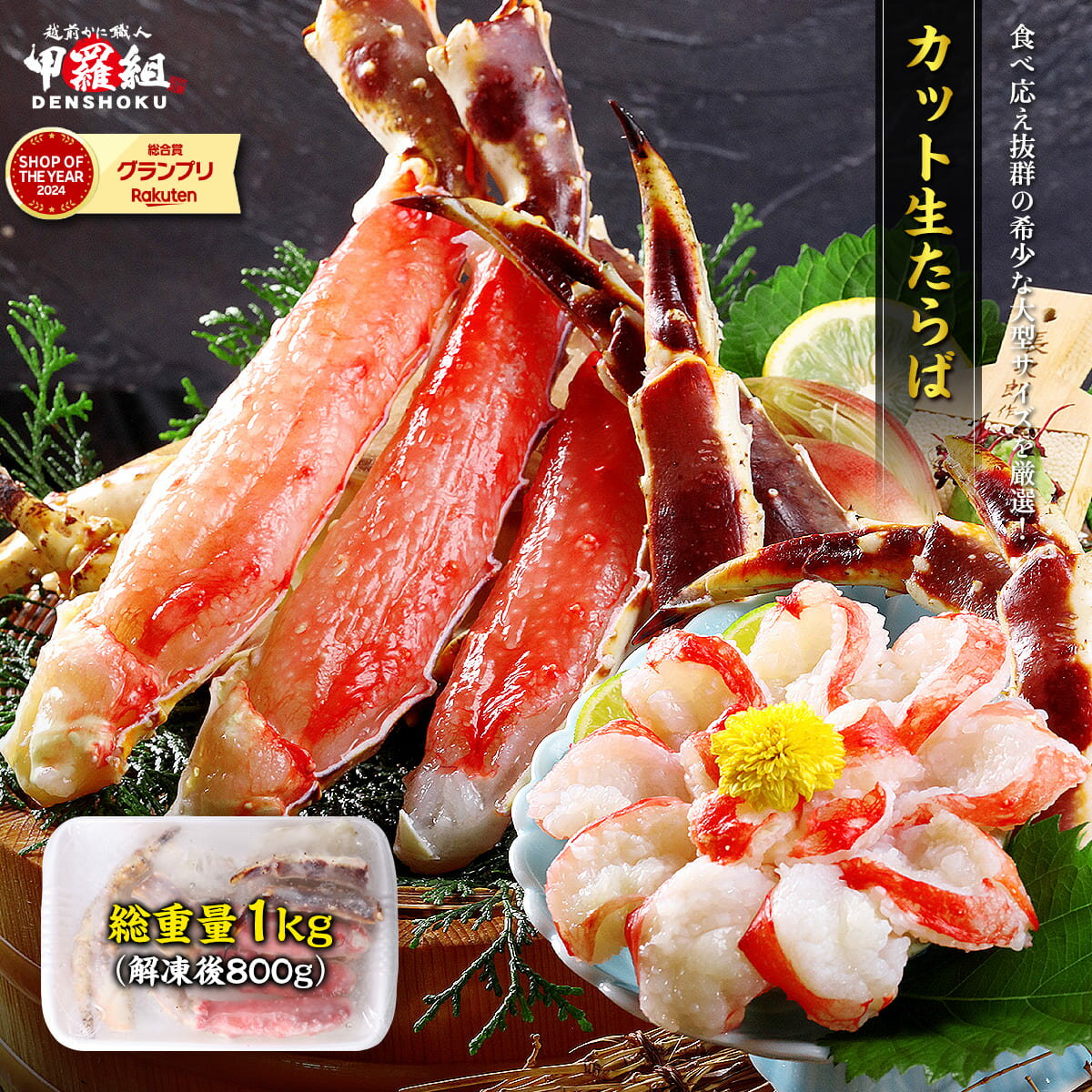 【ふるさと納税】特大カット生たらば 総重量1kg (800g) ＜最短3営業日以内発送・着日指定 可能＞【甲羅組 海鮮 たらば蟹 カニ 爪 お歳暮 お中元 ギフト 贈答 NEW 新規】