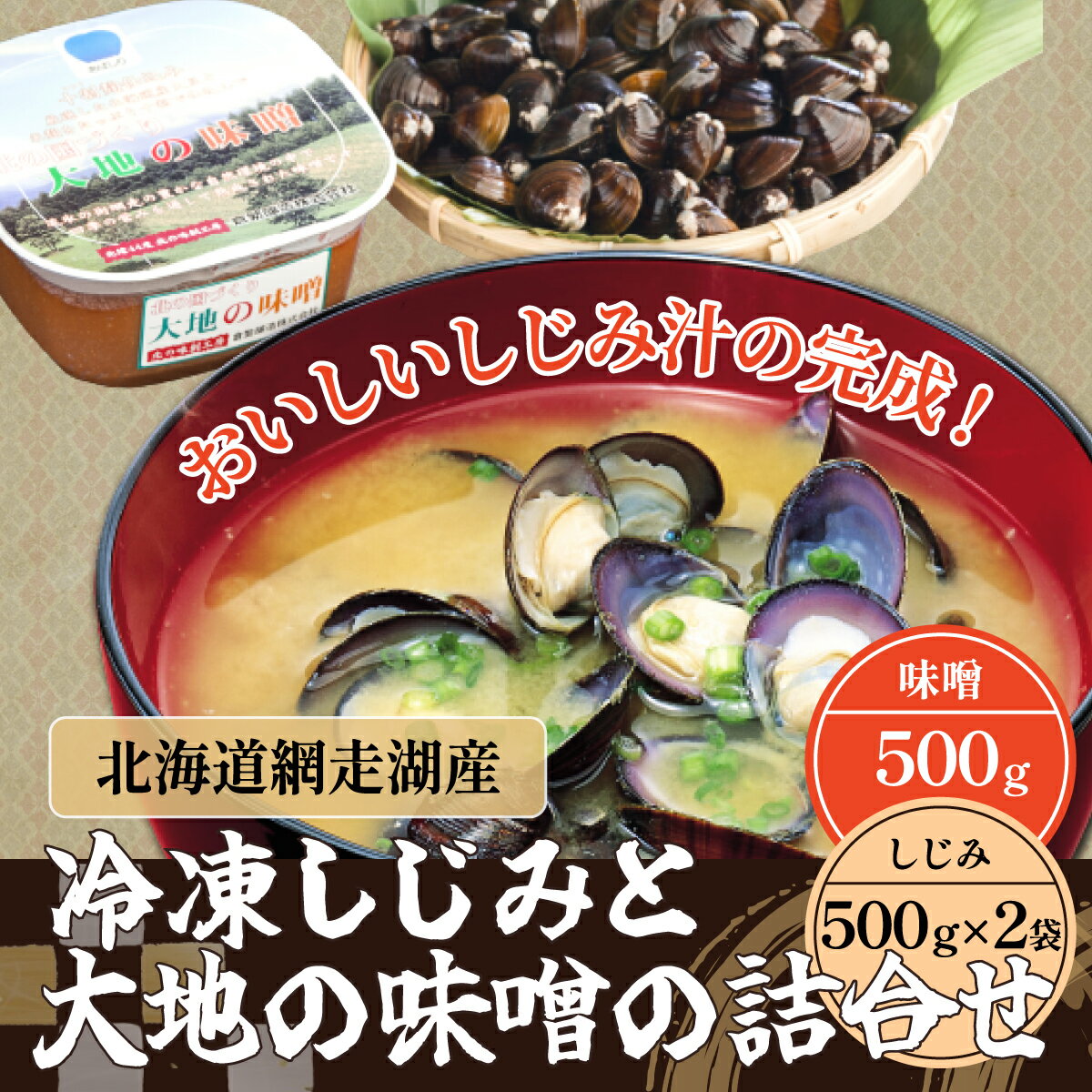 【ふるさと納税】冷凍しじみと大地の味噌の詰合せ（網走湖産） 【 ふるさと納税 人気 おすすめ ランキング しじみ 大地の味噌 味噌 大粒 詰め合わせ セット 北海道 網走市 送料無料 】 ABB036