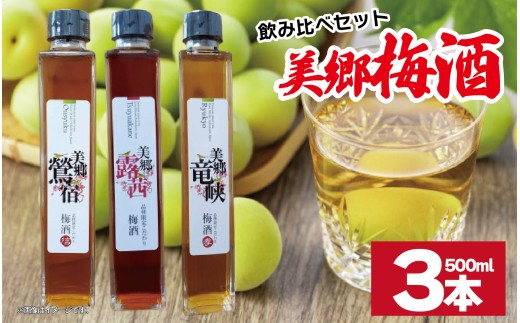 梅酒 飲み比べ 3本セット 美郷露茜 美郷鶯宿 美郷竜峡 500ml 各1本 梅 ブレンド 梅酒 うめ 果物 フルーツ うめしゅ お酒 酒  果実酒 さけ ビール ハイボール チューハイ 焼酎 日本酒 ウイスキー ワイン ギフト 贈答 プレゼント 送料無料 徳島県 吉野川市