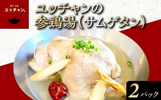 ユッチャンの参鶏湯（サムゲタン）2パック 人気 ランキング スープ 参鶏湯 高麗人参 鶏肉 送料無料 京都府 福知山市 FCEO023