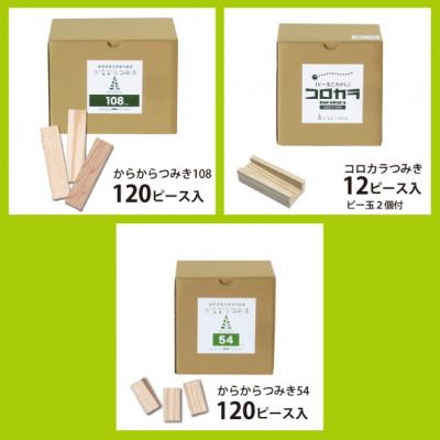ふるさと納税 都城市 都城市産スギ「コロカラ」&「からからつみき」3種類クリエイティブセット [252P入] |  | 01