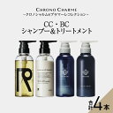 【ふるさと納税】メディア掲載多数 リノ クロノシャルム CC・BC シャンプー ＆ トリートメント 各1本 300ml【合計4本】