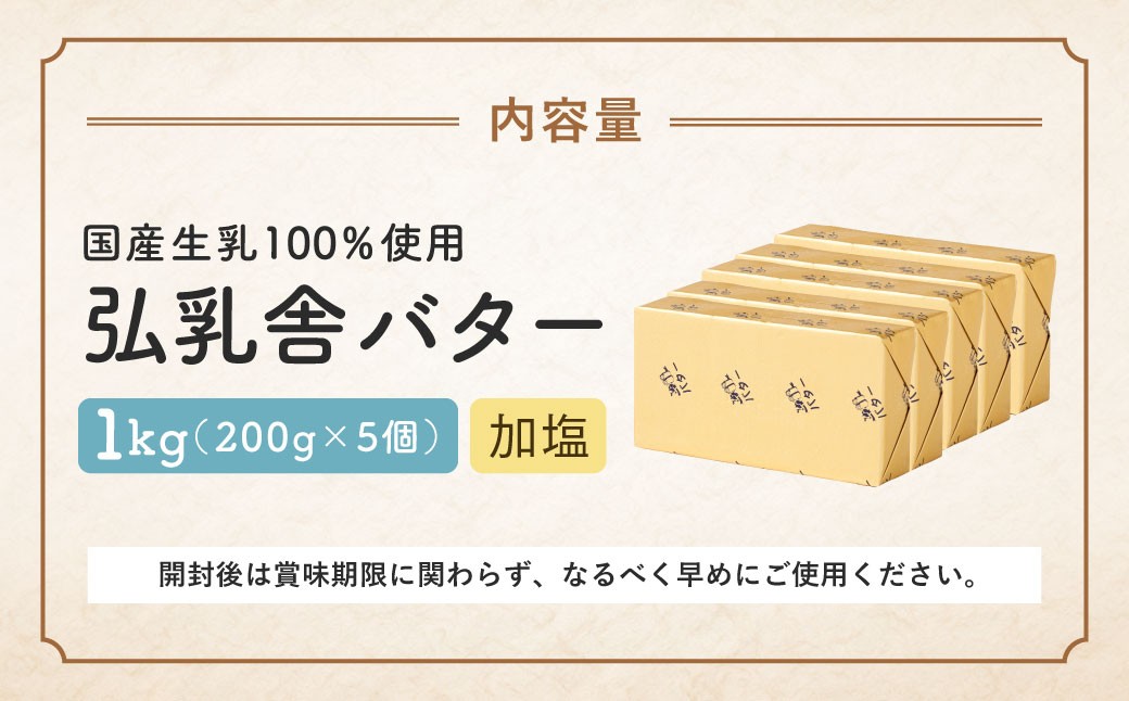 弘乳舎 バター セット 1kg