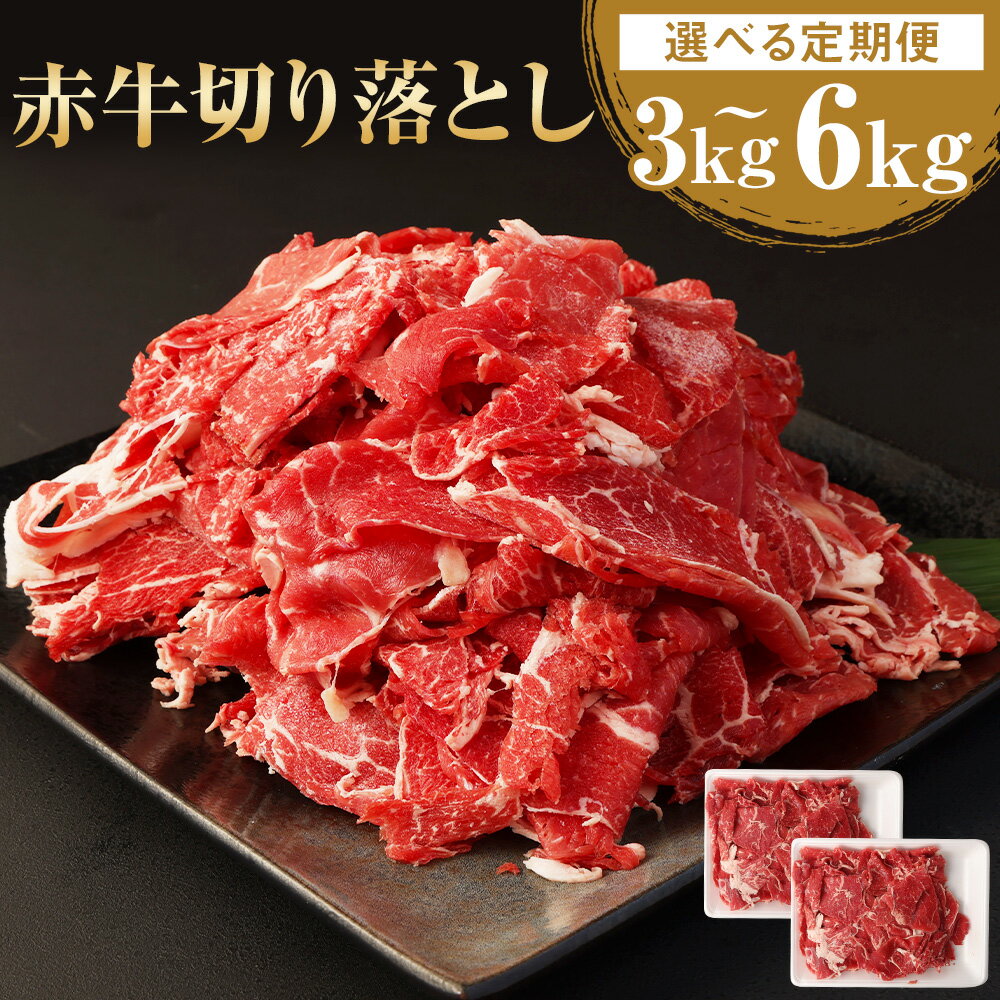 【ふるさと納税】【選べる定期便】赤牛 切り落とし 1回あたり 約1kg（約500g×2パック）計約3kg 計約6kg 3ヶ月 6ヶ月 定期便 あか牛 切り落とし肉 牛肉 和牛 肉 お肉 野菜炒め 牛丼 料理用 冷凍 お取り寄せグルメ 熊本県 湯前町 送料無料