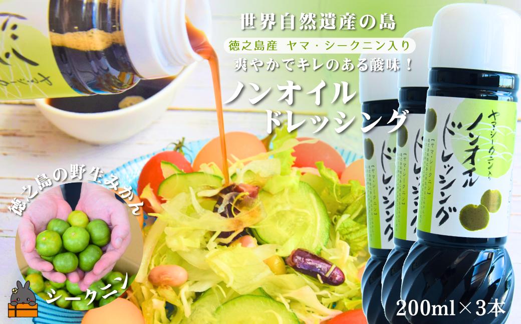 全国の皆様にかけてほしい！ヤマ・シークニン入りノンオイルドレッシング（200ml×3本） ( 調味料 柑橘 果物 薬味 ドレッシング ヤマシークニン シークン 野生みかん 奄美 鹿児島 ダイキチ食品 