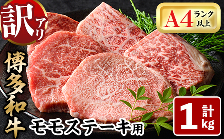 ＜訳あり・不揃い＞博多和牛モモステーキ(計1kg・100g×10P) 牛肉 黒毛和牛 国産 モモ肉 ステーキ BBQ 小分け ＜離島配送不可＞【ksg1481】【MEATPLUS】