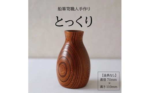 酒田船箪笥　製造技術を活かした酒器（徳利／金具なし） SE0350
