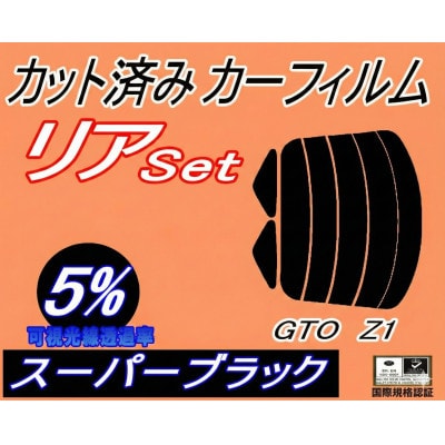 リア (s) GTO Z1 (5%) カット済み カーフィルム Z15A Z16A ミツビシ用