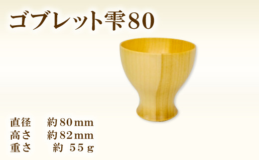 
Hikimi森の器 コブレット雫80【ゴブレット 木製グラス おしゃれ 木製 食器 木製食器 ナチュラル 手作り ハンドメイド カフェ風 杯 デザートカップ コップ タンブラー ギフト 贈り物 贈答】
