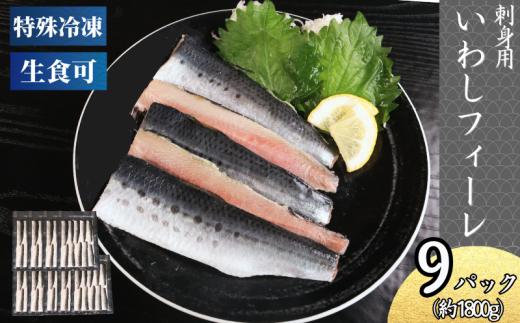 冷凍 いわし フィーレ 9パック 鰯 フィレ 急速冷凍 刺し身 刺身  魚 海鮮 おかず 酒 のあて おつまみ 弁当 塩 魚介 惣菜  食品 冷凍食品 グルメ 贈答 贈り物 プレゼント ギフト お取り寄せ 30000円 ふるさと納税 送料無料 千葉県 銚子市 飯田水産株式会社