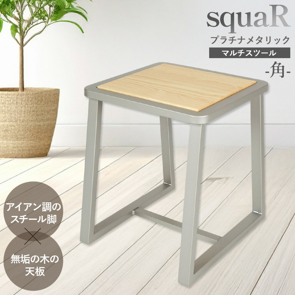 【ふるさと納税】squaRスクエアール　スツール～角～プラチナメタリック [No.548] ／ 椅子 イス サイドテーブル 上質 送料無料 岐阜県