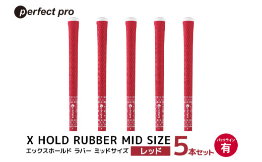 パーフェクトプロ X HOLD RUBBER MID SIZE エックスホールド ラバー ミッドサイズ（レッド）バックラインなし 5本セット ゴルフ グリップ クラブ 交換 太さ M60R シンプル オシャレ レッド 赤 76-EJ