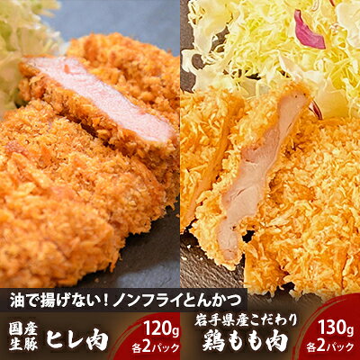 【ふるさと納税】 ノンフライ かつ セット 120g×2 130g×2 豚ヒレ 鶏もも 食べ比べ 詰め合わせ 揚げない 豚肉 鶏肉 国産 ヒレ もも 惣菜 おかず 冷凍 湯煎 レンジ調理 簡単調理 岩手県 盛岡市 東北 岩手 盛岡 こだわり厨房 助六 sukeroku006