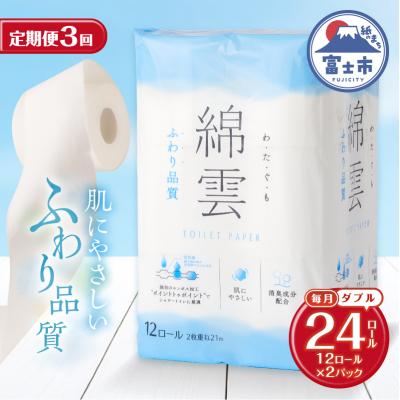 ふるさと納税 富士市 定期便【全3回毎月発送】綿雲トイレットペーパー 12Rダブル2パック [sf002-492]