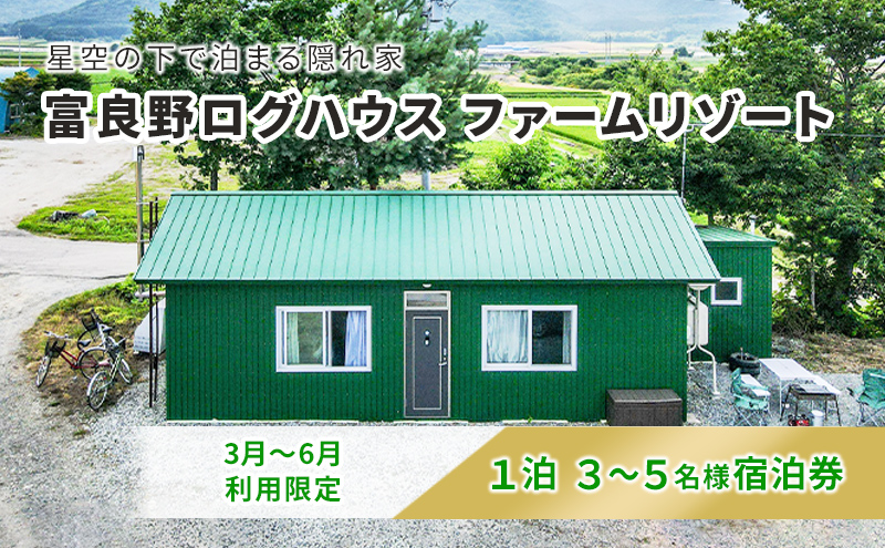 【2024年3月～6月限定】北海道 富良野市 宿泊券 30,000円分 素泊まり (1泊3～5名様利用）富良野ログハウス ファームリゾート 自然 体験 家族 大人数