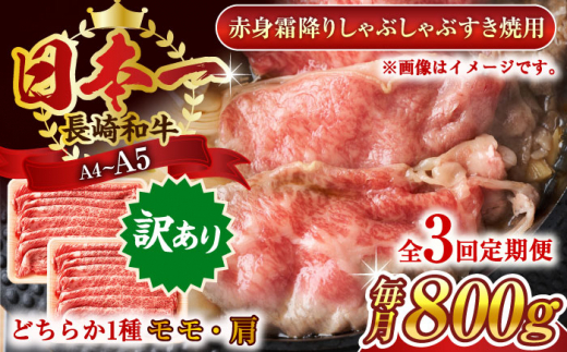 【全3回定期便】【訳あり】【A4～A5】長崎和牛赤身霜降りしゃぶしゃぶすき焼き用（肩・モモ）800g(400g×2p)【株式会社 MEAT PLUS】 [QBS099]