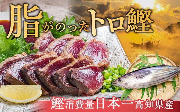 高知県自慢藁焼き (ワラ焼き) トロ鰹のたたきセット2節