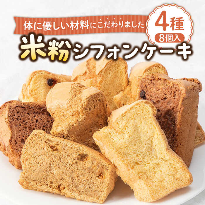 【ふるさと納税】米粉シフォンケーキ 4種×各2カット 《壱岐市》【米しふぉんShuHuWa】[JFD002] シフォンケーキ スイーツ ケーキ チョコ おやつ グルテンフリー たまご 冷凍配送 10000 10000円 1万円