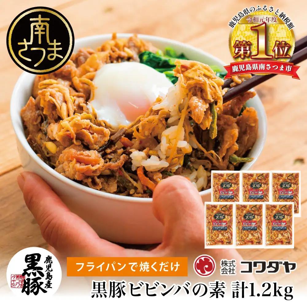 【鹿児島県産】黒豚ビビンバの素 計1.2kg（200g×6P） 総菜 おかず 小分け 冷凍 詰め合わせ コワダヤ 南さつま市