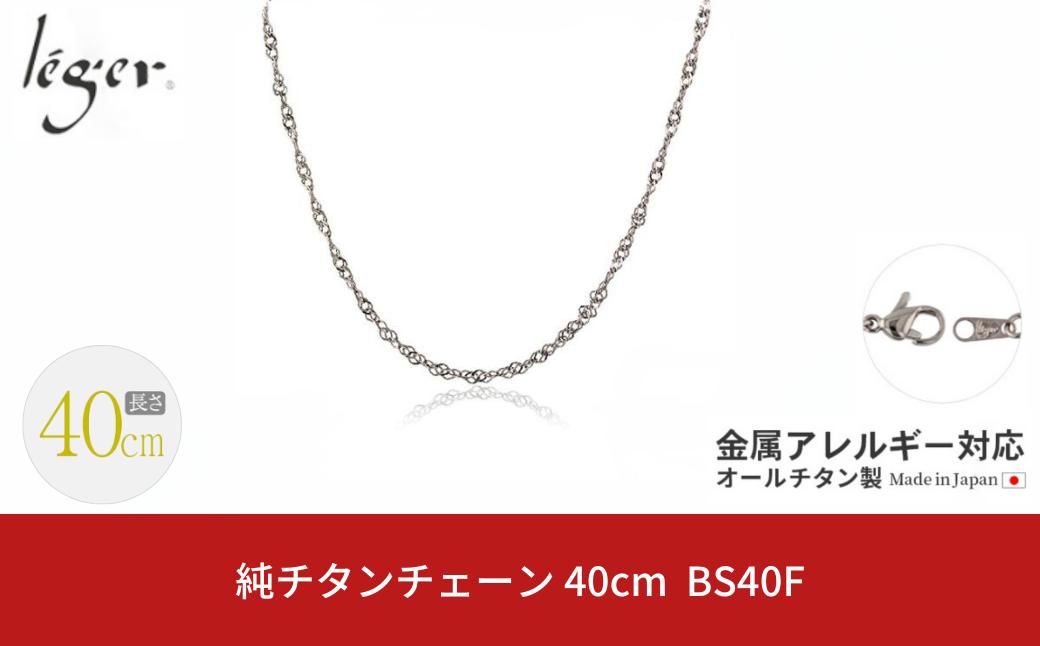 
純チタンチェーン 40cm BS40F チェーンネックレス メンズ レディース スクリュータイプ 燕三条製 [leger(レジエ)]【021S050】
