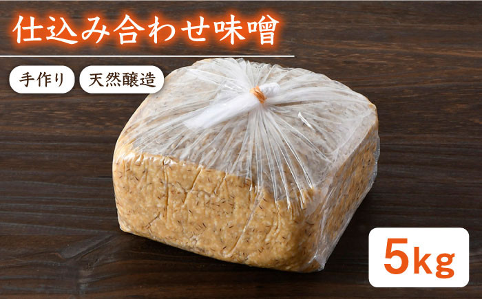 
【ご自宅で簡単熟成！ひと手間が美味しい】仕込み合わせ味噌【原味噌醤油店】 [CA16]
