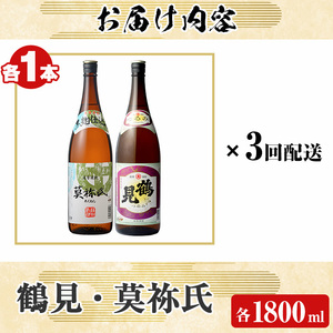 ＜定期便・全3回＞齊藤商店オススメ！大石酒造の人気焼酎セット「鶴見・莫祢氏」(各1800ml・合計2本×3回) 国産 本格芋焼酎 いも焼酎 お酒 水割り お湯割り ロック アルコール 1升瓶 一升瓶 