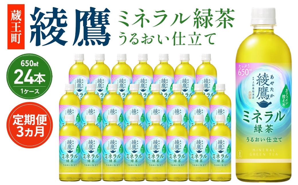 
                  【3か月連続お届け】綾鷹 ミネラル緑茶 650ml PET×24本　【04301-1072】 コカコーラ 緑茶 茶 お茶 ペットボトル 常備 備蓄 蔵王
                