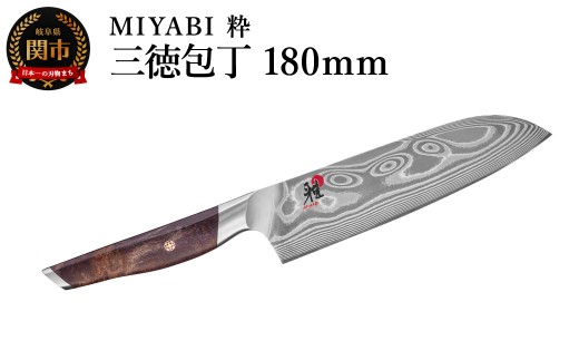 ZWILLING ツヴィリングMIYABI ミヤビ 粋 三徳包丁180mm／調理器具　キッチン用品　包丁　調理　包丁　ステンレス