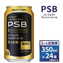 【ふるさと納税】【2ヶ月　定期便】サントリー　新パーフェクトサントリービール（PSB）【350ml×24本】