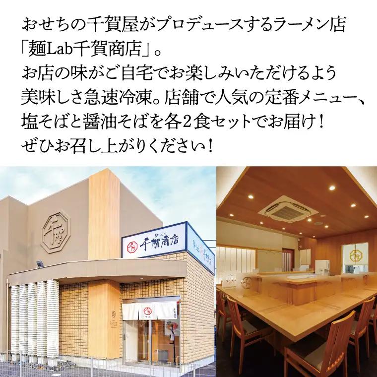 千賀商店のおうちラーメン　塩・醤油各2食セット_【G0446】